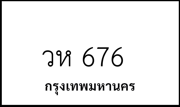 วห 676